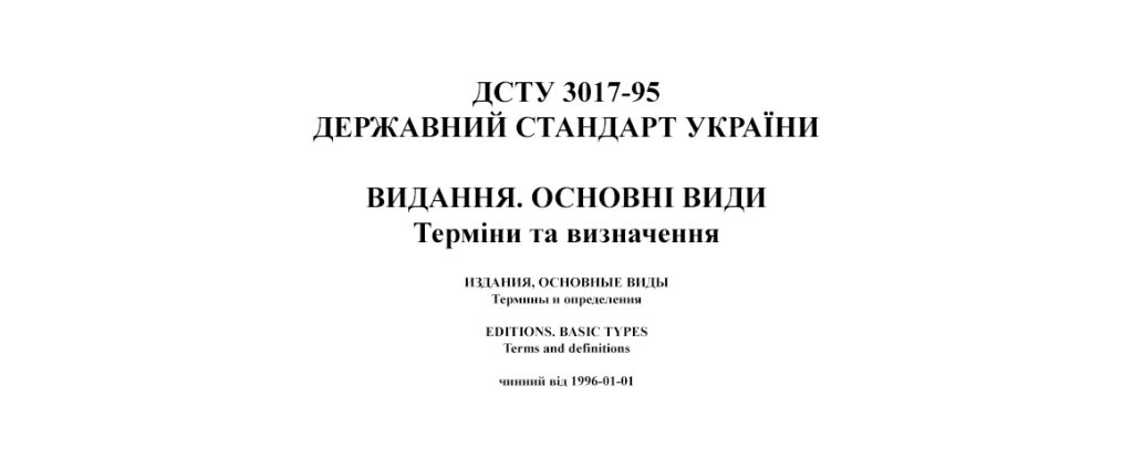 ДСТУ 3017-95. Видання. Основні види. Терміни та визначення