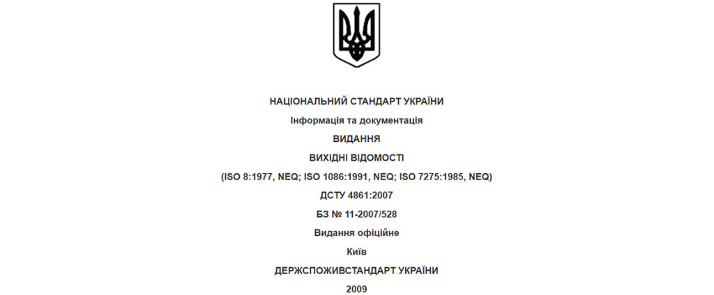 ДСТУ 4861:2007. Інформація та документація. Видання. Вихідні відомості