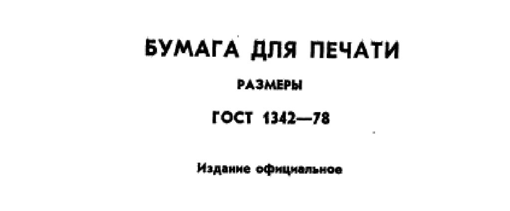 ГОСТ 1342-78. Бумага для печати. Размеры