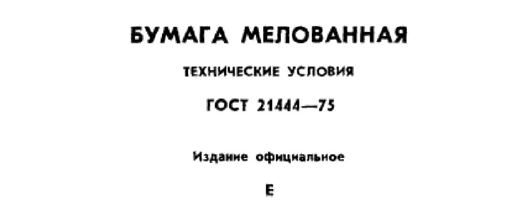 ГОСТ 21444-75. Бумага мелованная. Технические условия