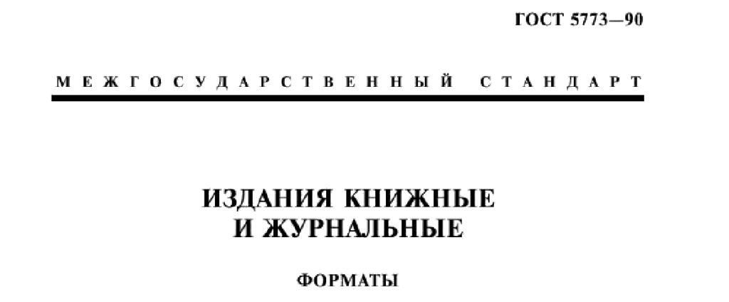 ГОСТ 5773-90. Издания книжные и журнальные. Форматы