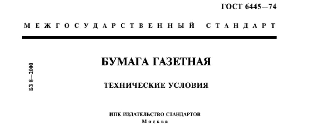 ГОСТ 6445-74. Бумага газетная. Технические условия