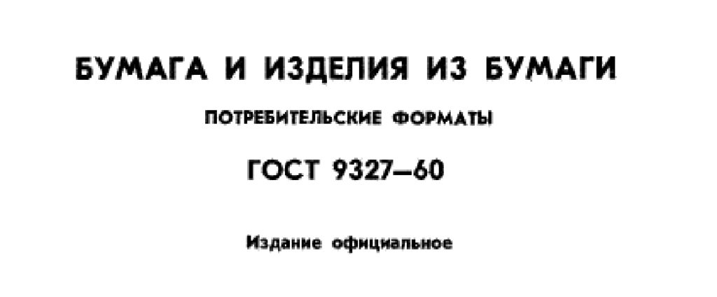 ГОСТ 9327-60. Бумага и изделия из бумаги. Потребительские форматы