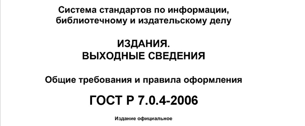 ГОСТ Р 7.0.4-2006