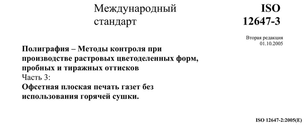 ISO 12647-3 от 01.10.2005