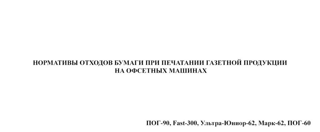 Нормативы отходов бумаги на офсетных машинах