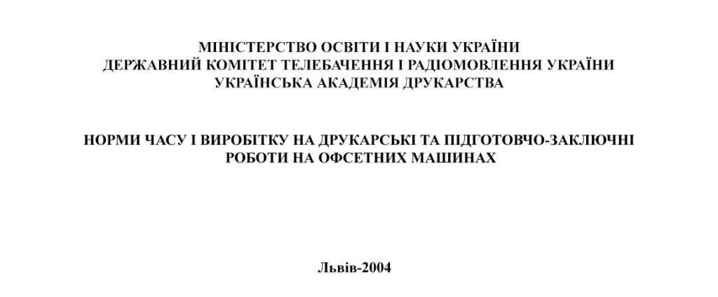 Норми часу і виробітку на друкарські та підготовчо-заключні роботи на офсетних машинах