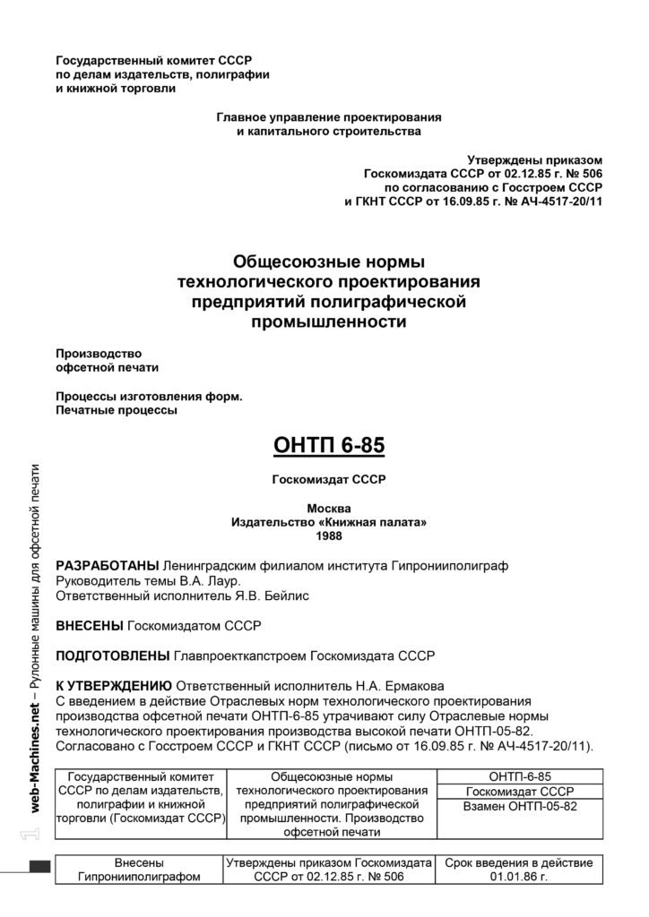 Отраслевые нормы производства офсетной печати ОНТП-6-85