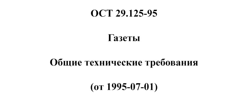 ОСТ 29.125-95. Газеты. Общие технические требования