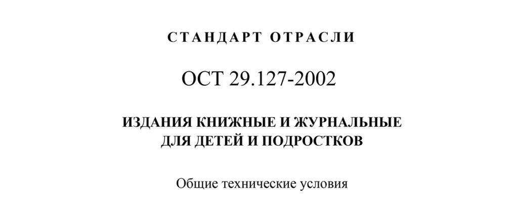 ОСТ 29.127-2002. Издания книжные и журнальные для детей и подростков